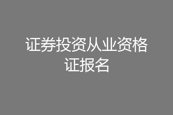 证券投资从业资格证报名