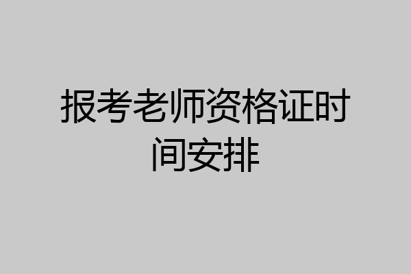 报考老师资格证时间安排