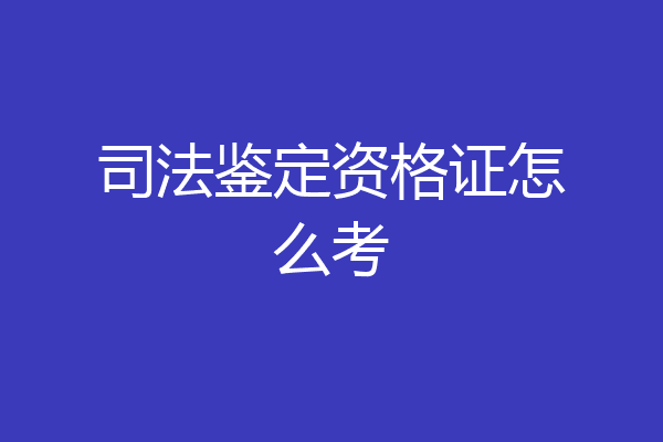 司法鉴定资格证怎么考
