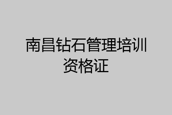 南昌钻石管理培训资格证