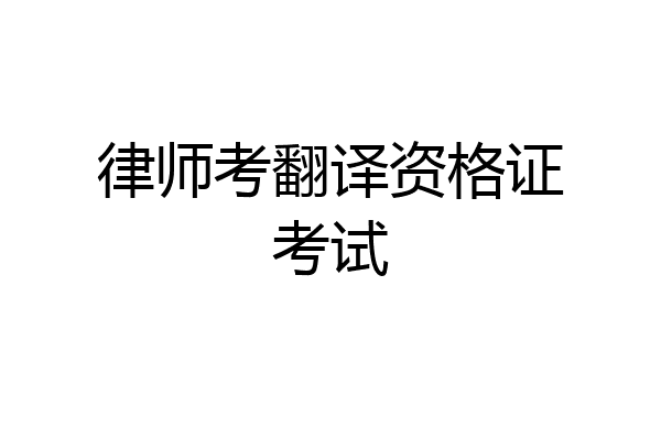 律师考翻译资格证考试
