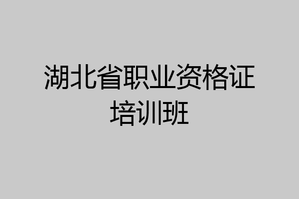 湖北省职业资格证培训班