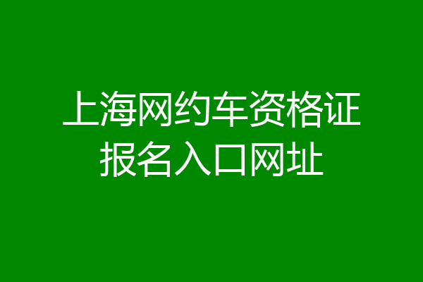 上海网约车资格证报名入口网址