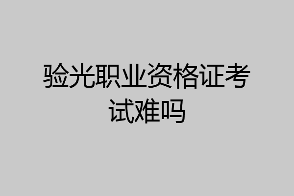 验光职业资格证考试难吗