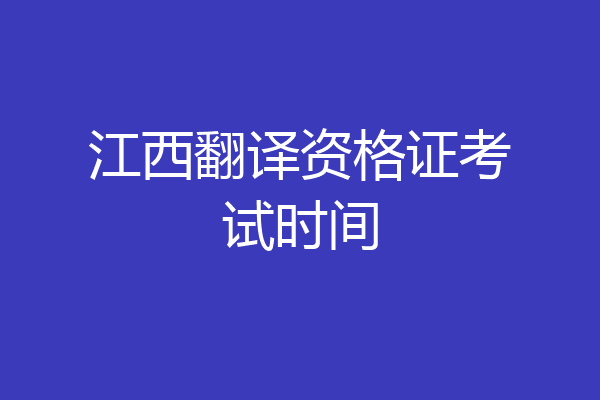 江西翻译资格证考试时间