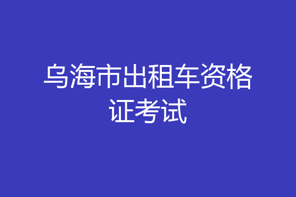 乌海市出租车资格证考试