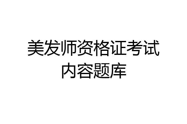 美发师资格证考试内容题库