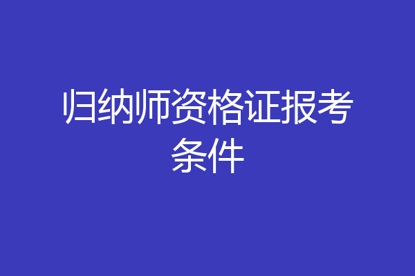 归纳师资格证报考条件