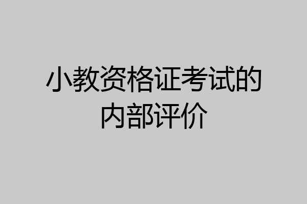 小教资格证考试的内部评价