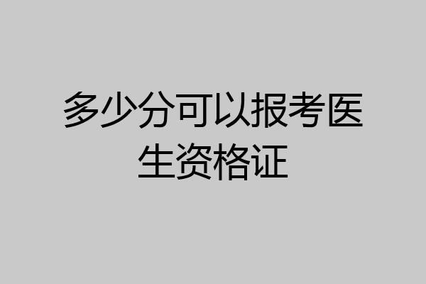 多少分可以报考医生资格证