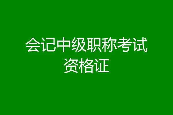 会记中级职称考试资格证
