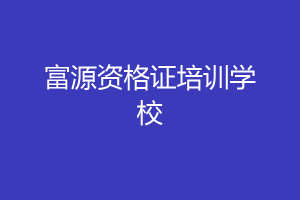 富源资格证培训学校