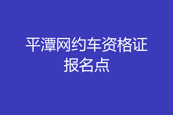 平潭网约车资格证报名点