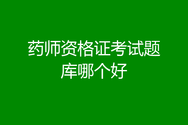 药师资格证考试题库哪个好
