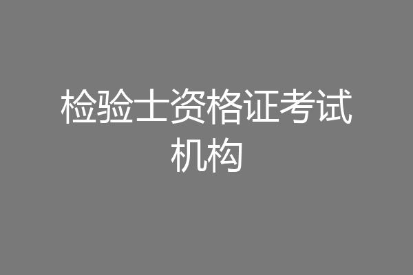 检验士资格证考试机构