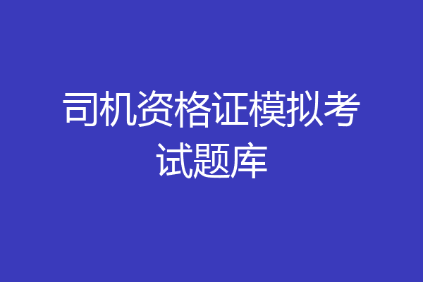司机资格证模拟考试题库