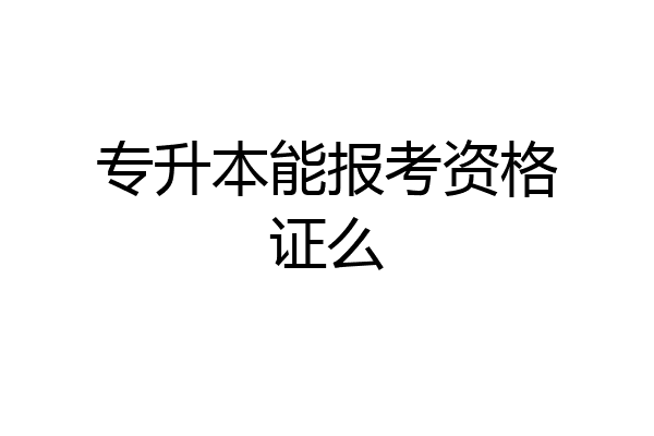 专升本能报考资格证么