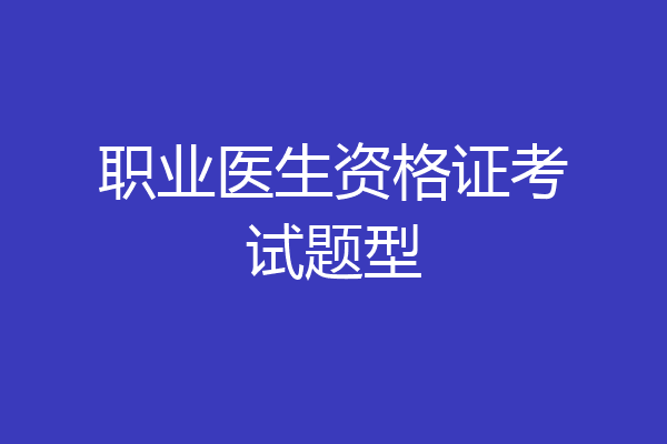 职业医生资格证考试题型