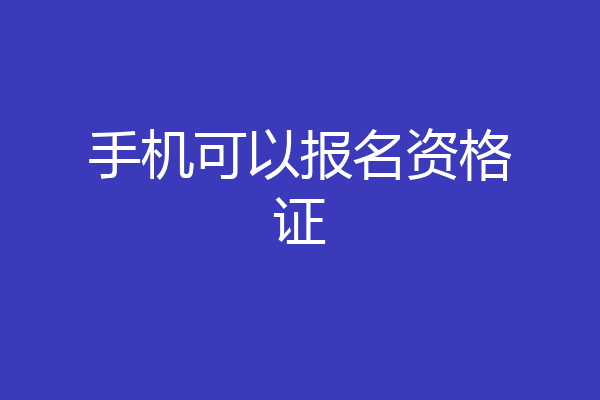 手机可以报名资格证