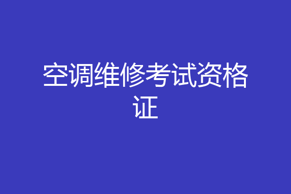 空调维修考试资格证