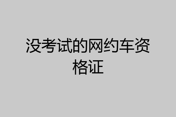 没考试的网约车资格证