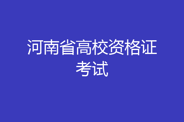 河南省高校资格证考试
