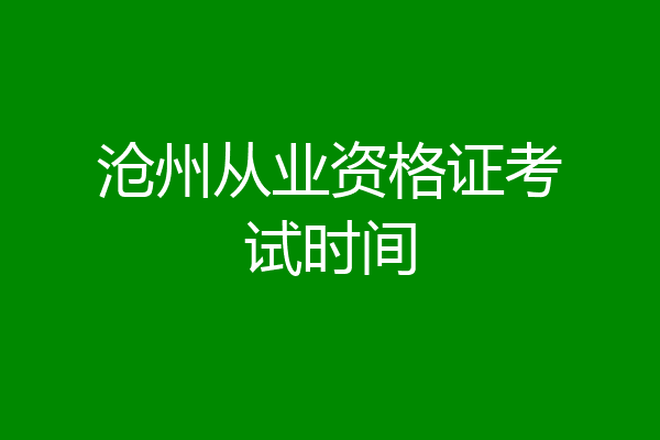 沧州从业资格证考试时间