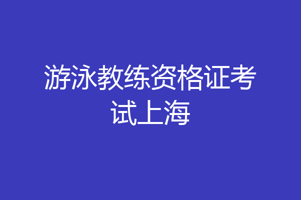 游泳教练资格证考试上海