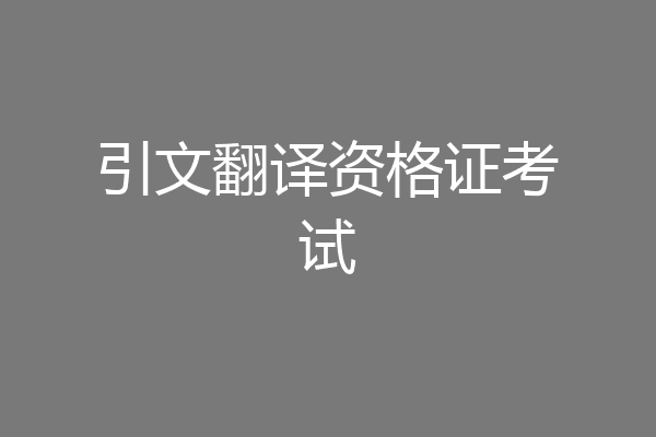 引文翻译资格证考试
