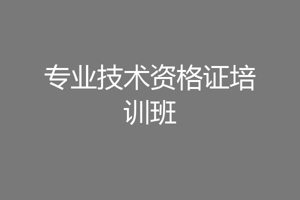 专业技术资格证培训班