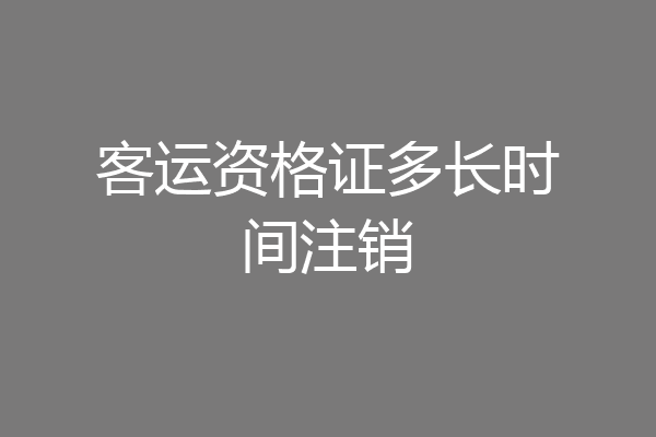 客运资格证多长时间注销