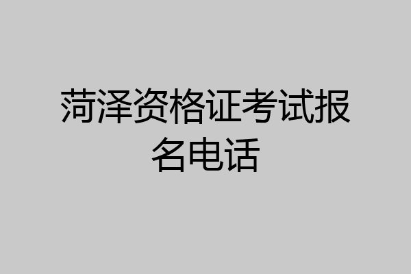 菏泽资格证考试报名电话