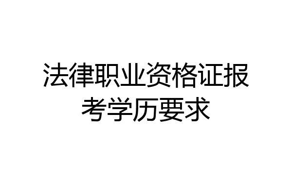 法律职业资格证报考学历要求