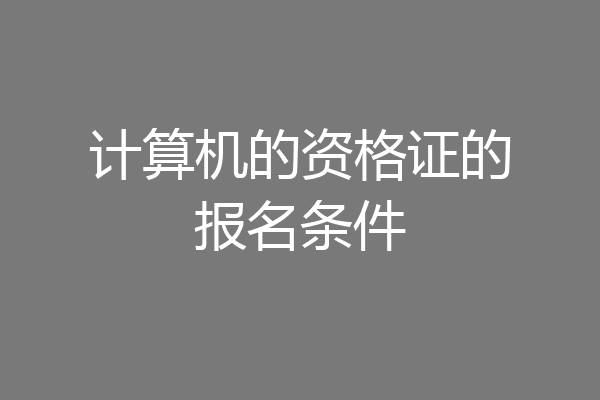计算机的资格证的报名条件