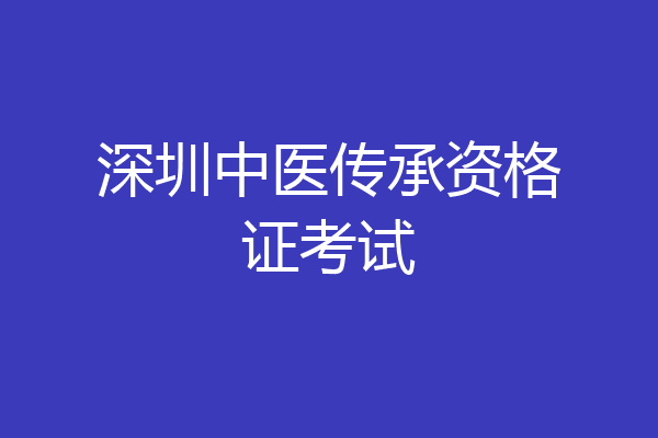 深圳中医传承资格证考试