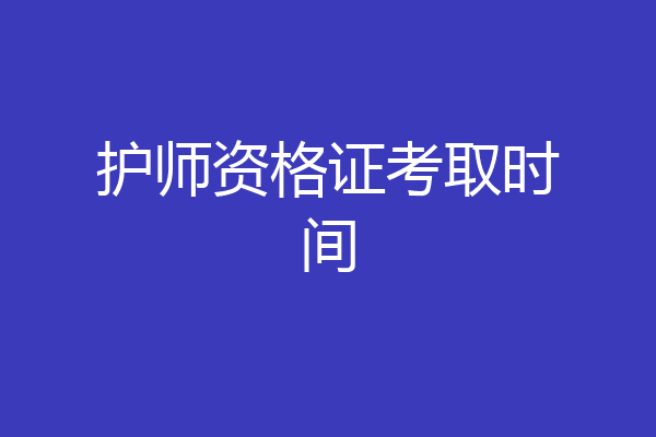 护师资格证考取时间