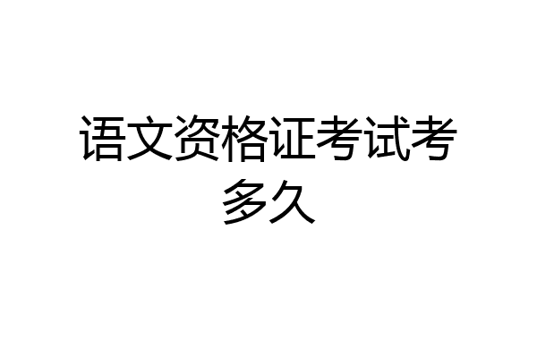语文资格证考试考多久