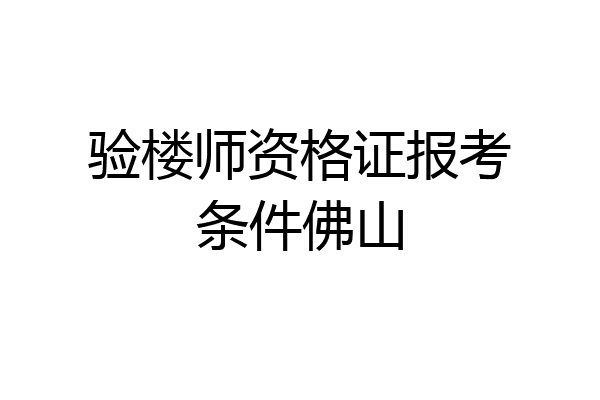 验楼师资格证报考条件佛山