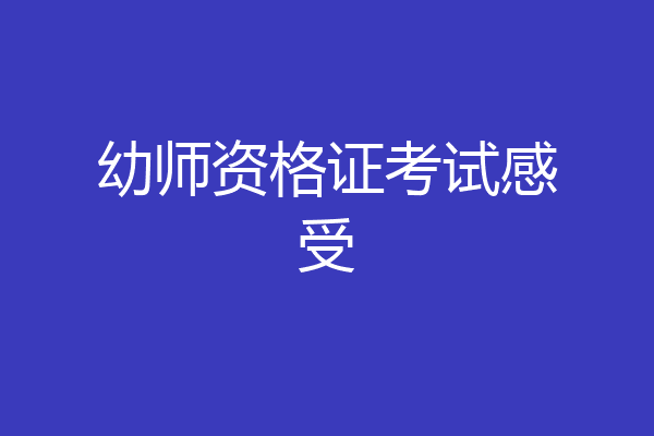 幼师资格证考试感受