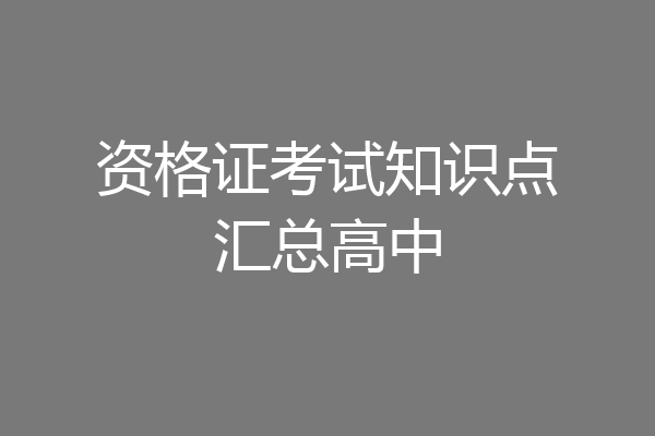资格证考试知识点汇总高中