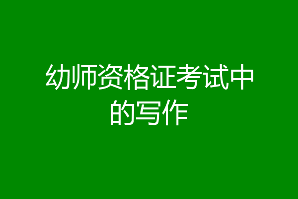 幼师资格证考试中的写作