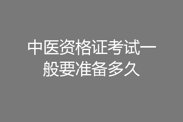 中医资格证考试一般要准备多久