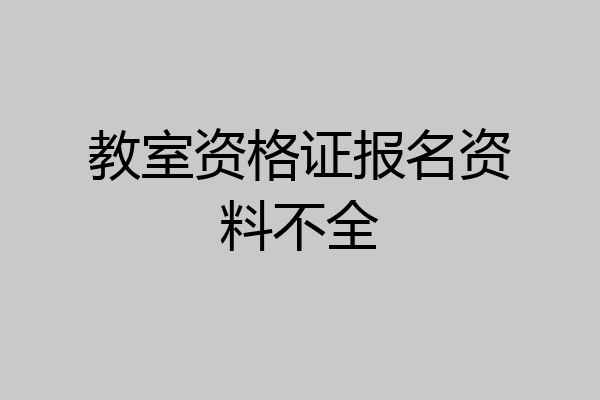 教室资格证报名资料不全