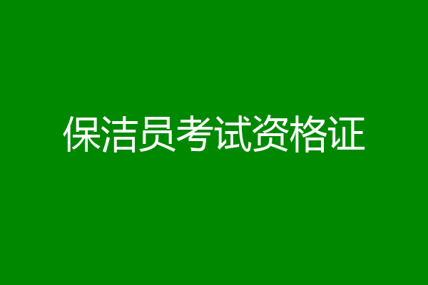 保洁员考试资格证