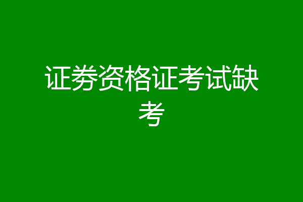 证劵资格证考试缺考