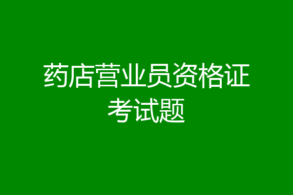 药店营业员资格证考试题