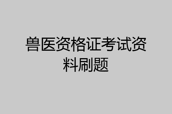兽医资格证考试资料刷题