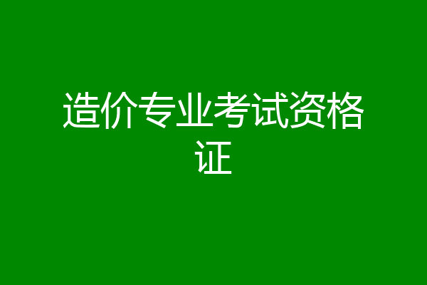 造价专业考试资格证