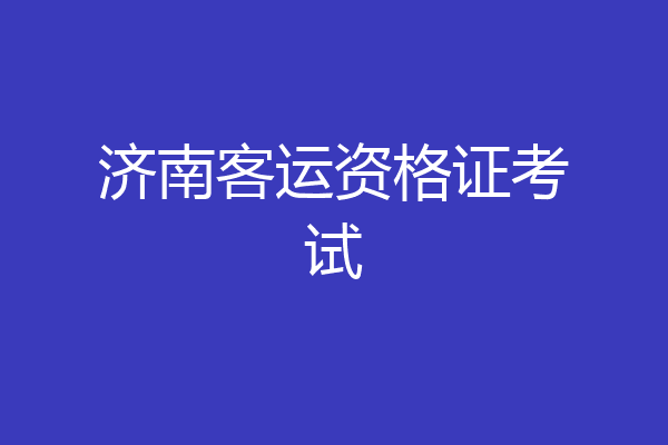 济南客运资格证考试