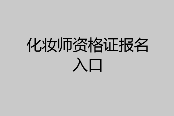 化妆师资格证报名入口